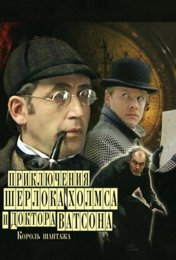 Постер к Приключения Шерлока Холмса и доктора Ватсона: Король шантажа (1980)