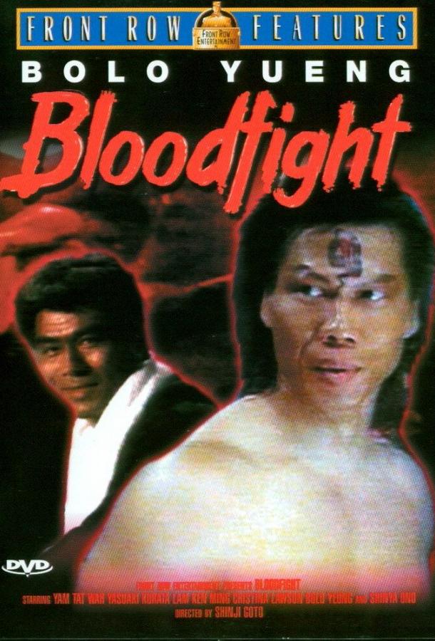 Постер к Кровавая битва (1989)