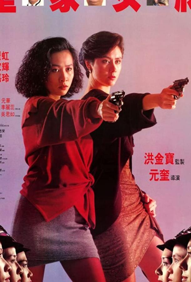 Постер к Она стреляет метко (1990)