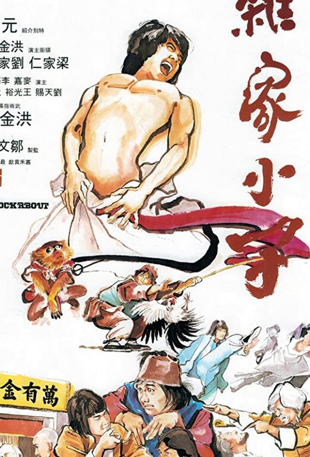 Постер к Драка (1979)