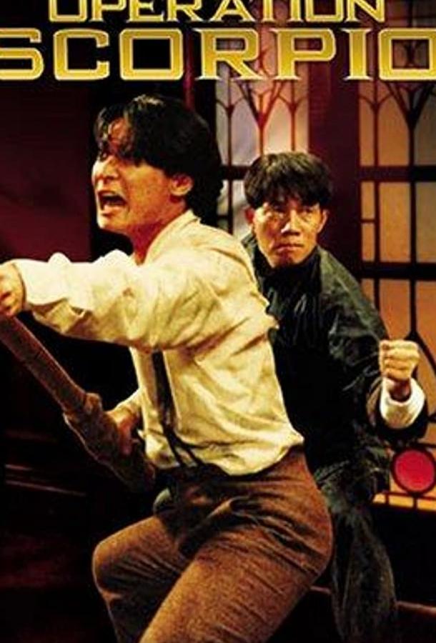 Постер к Операция «Скорпион» (1992)