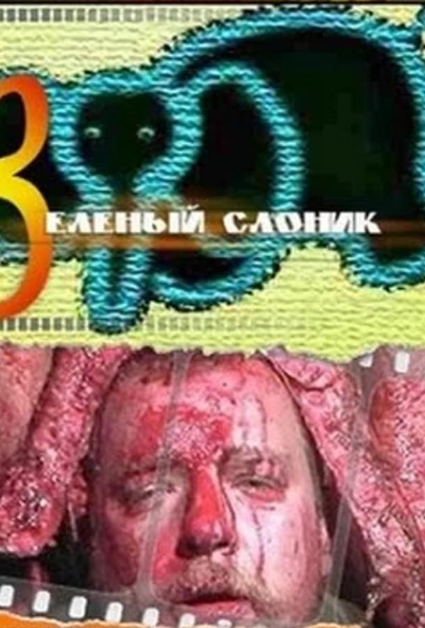 Постер к Зеленый слоник (1999)