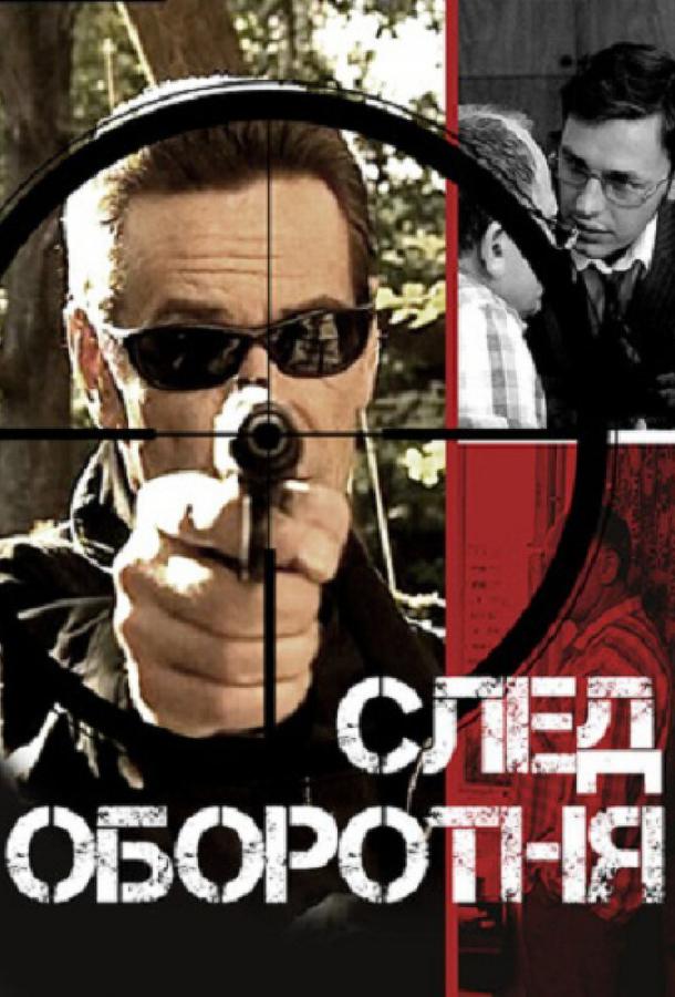 След оборотня (1 сезон)