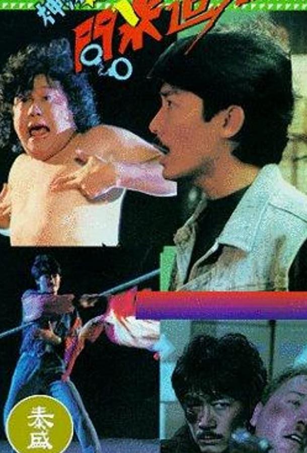 Постер к Есть сэр! (1994)