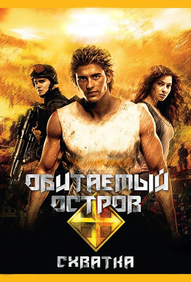 Постер к Обитаемый остров: Схватка (2009)