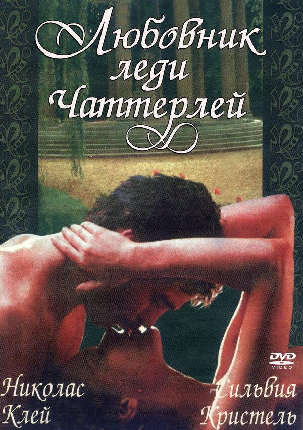 Постер к Любовник леди Чаттерлей (1981)
