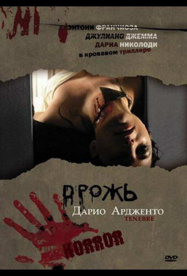 Постер к Дрожь (1982)