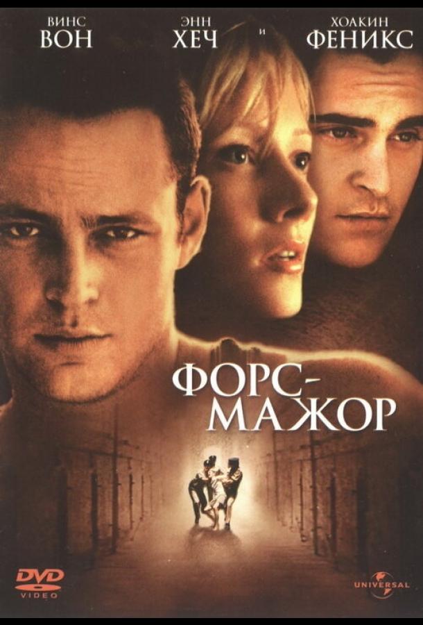 Постер к Форс-мажор (1998)