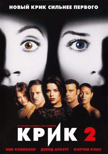 Постер к Крик 2 (1997)