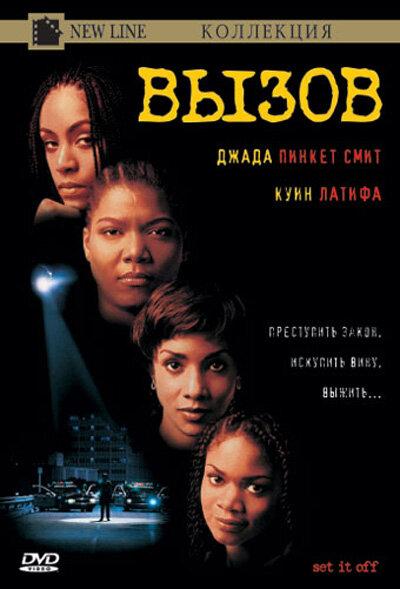 Постер к Вызов (1996)