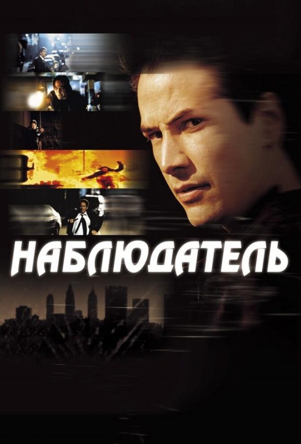 Постер к Наблюдатель (2000)