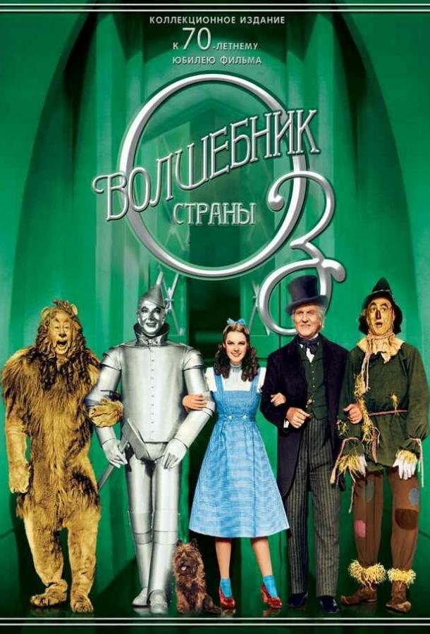 Постер к Волшебник страны Оз (1939)