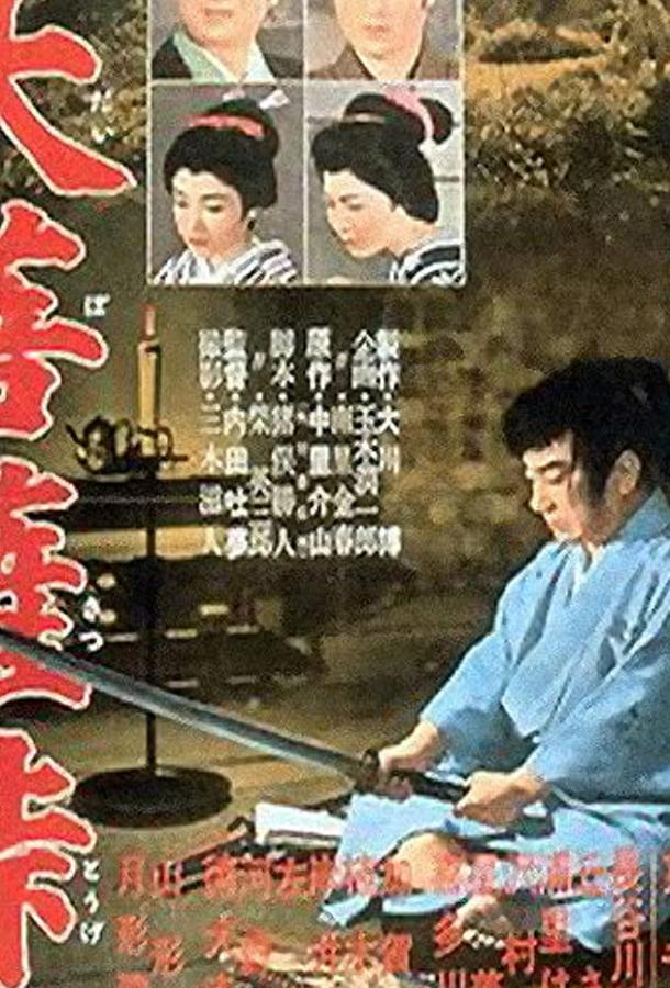Постер к Перевал Дайбосацу 3 (1959)