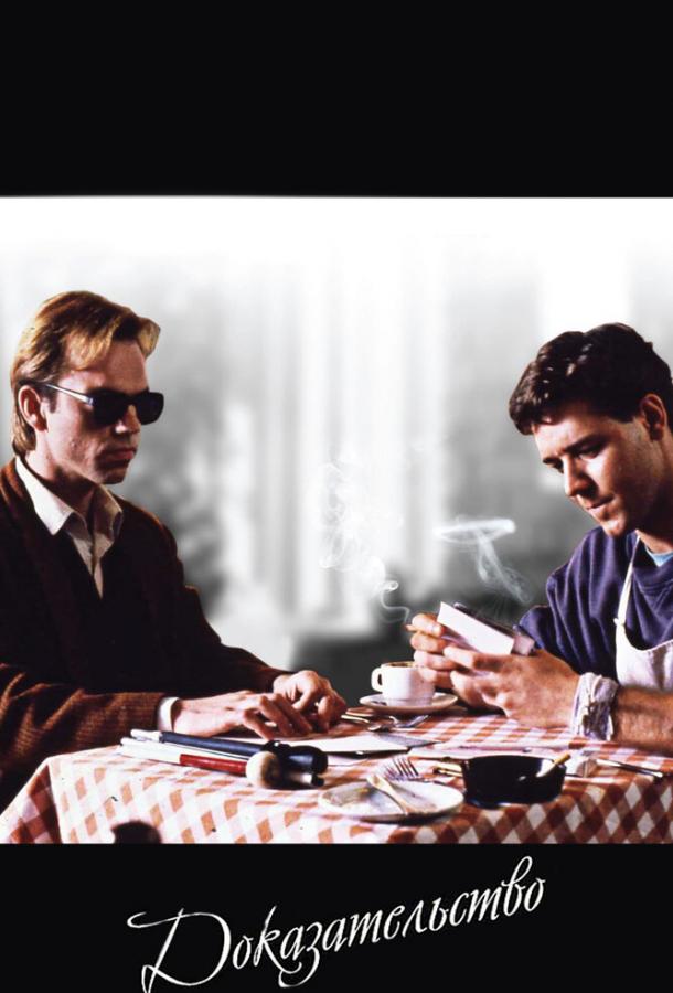 Постер к Доказательство (1991)