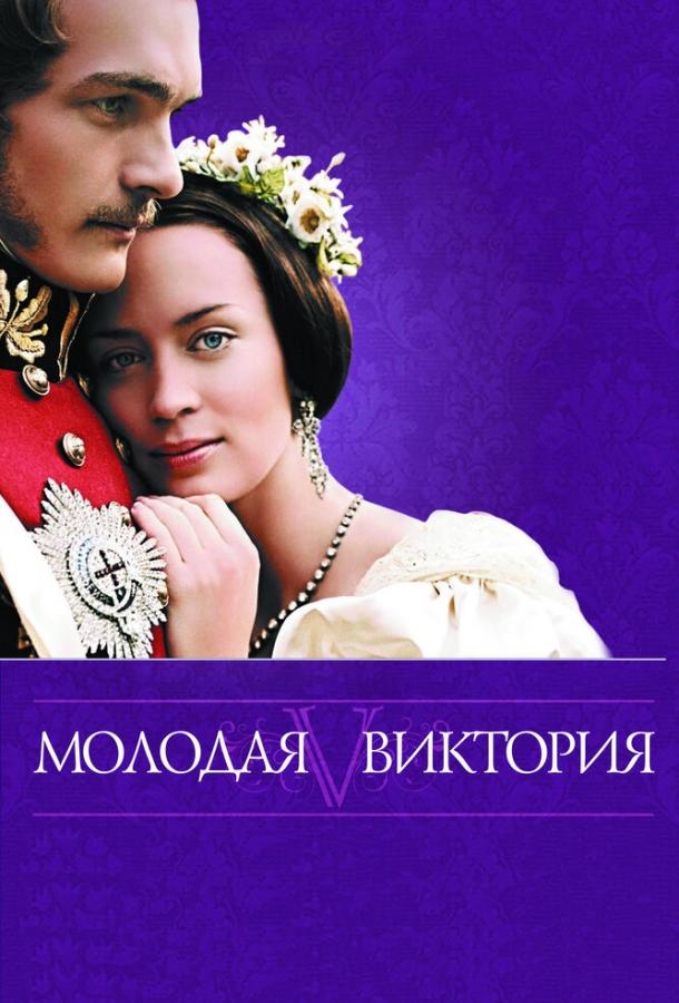 Постер к Молодая Виктория (2008)