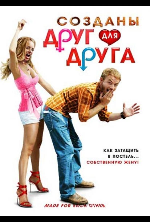 Постер к Созданы друг для друга (2009)