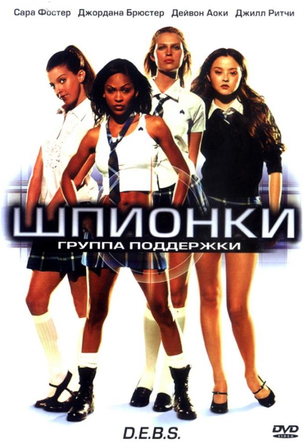 Постер к Шпионки (2004)