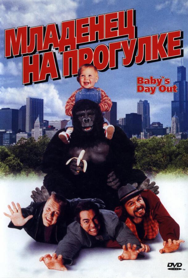 Постер к Младенец на прогулке, или Ползком от гангстеров (1994)