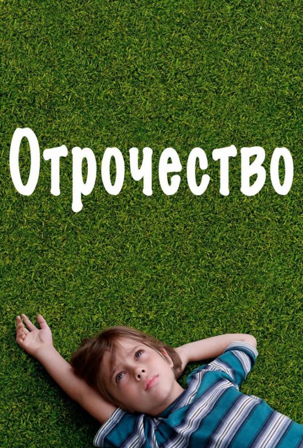 Постер к Отрочество (2014)