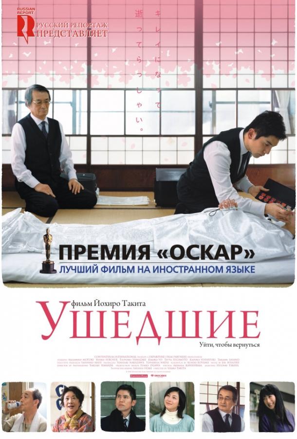 Постер к Ушедшие (2008)