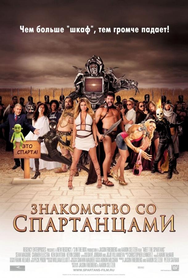 Постер к Знакомство со спартанцами (2008)