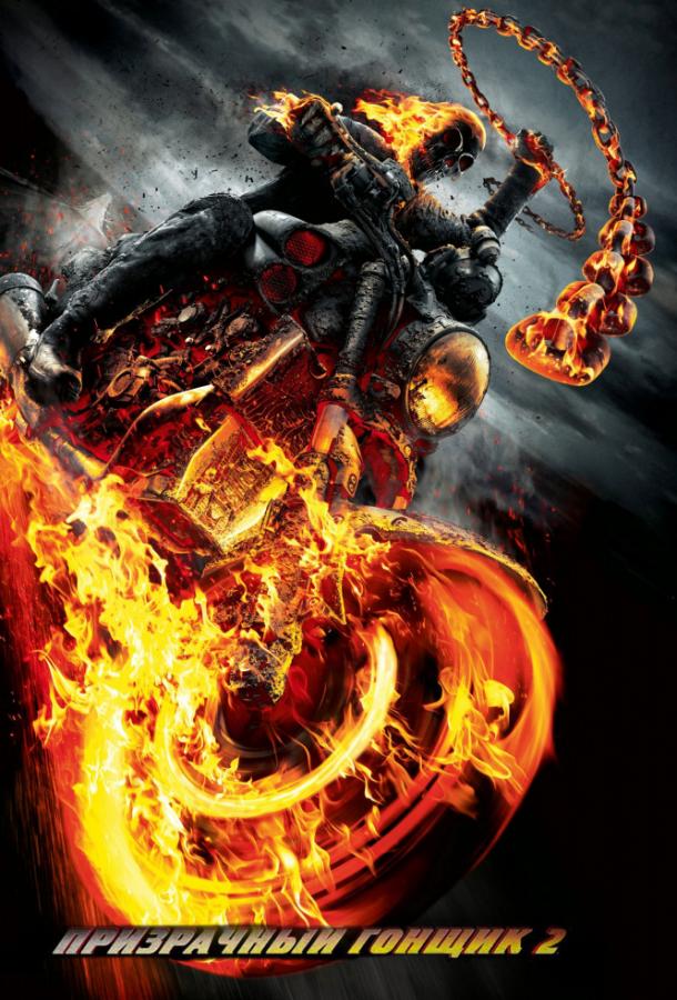Постер к Призрачный гонщик 2 (2011)