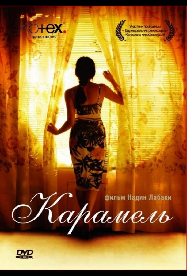 Постер к Карамель (2007)