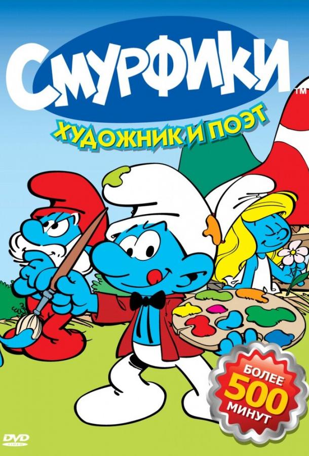 Постер к Смурфики (1-10 сезон)