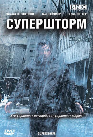 Постер к Супершторм (1 сезон)
