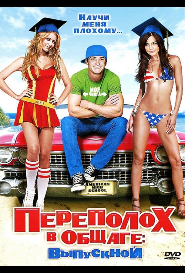 Постер к Переполох в общаге: Выпускной (2009)