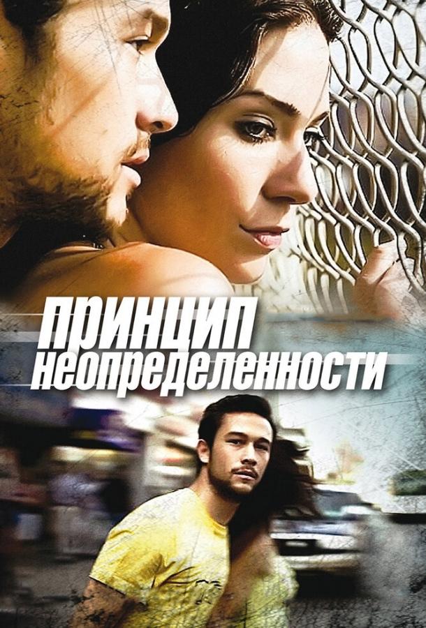 Постер к Принцип неопределенности (2008)