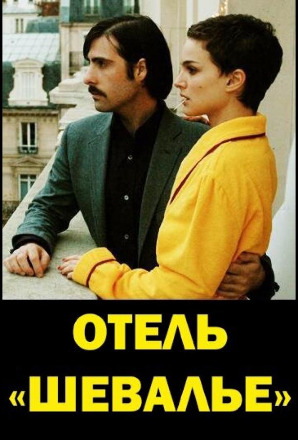 Постер к Отель «Шевалье» (2007)