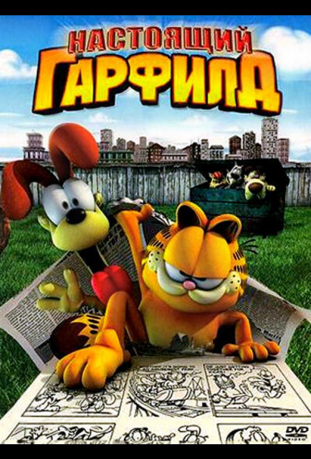 Постер к Настоящий Гарфилд (2007)