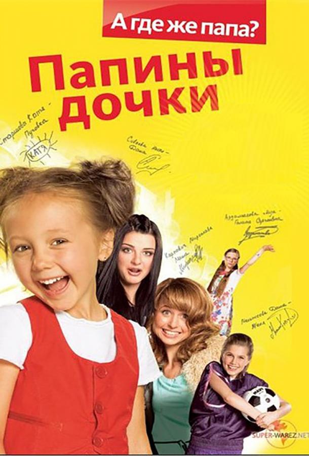 Постер к Папины Дочки (1 сезон)