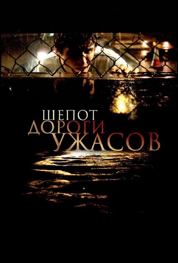 Постер к Шепот дороги ужасов (2008)