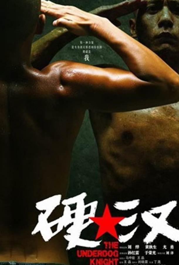 Постер к Проигравший рыцарь (2008)