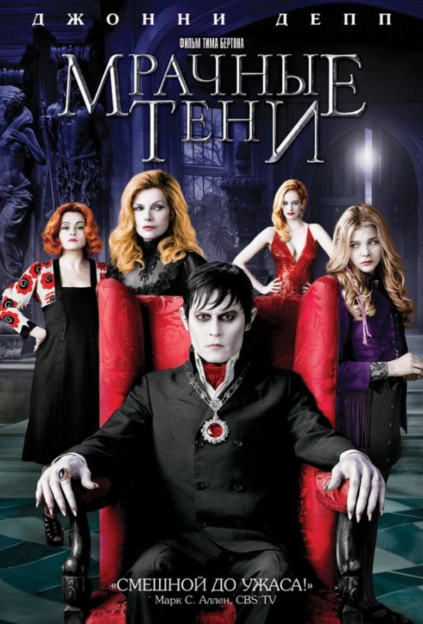 Постер к Мрачные тени (2012)