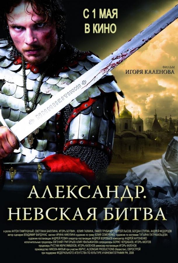 Постер к Александр. Невская битва (2008)