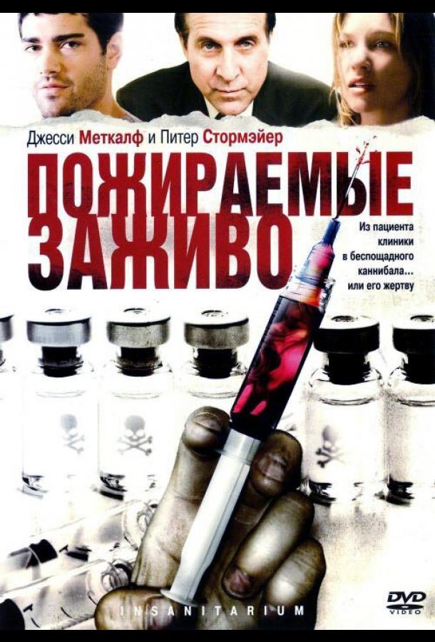 Постер к Пожираемые заживо (2008)