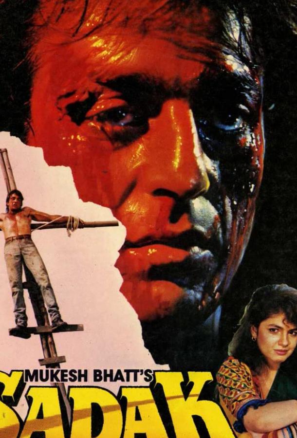 Постер к Преследование (1991)