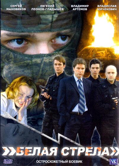 Постер к Белая стрела (2007)