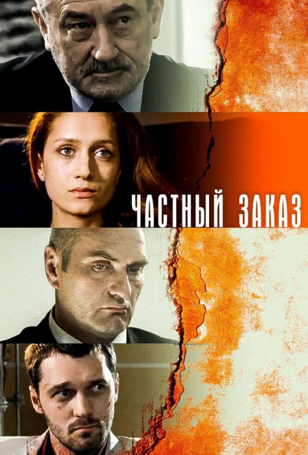 Постер к Частный заказ (1 сезон)