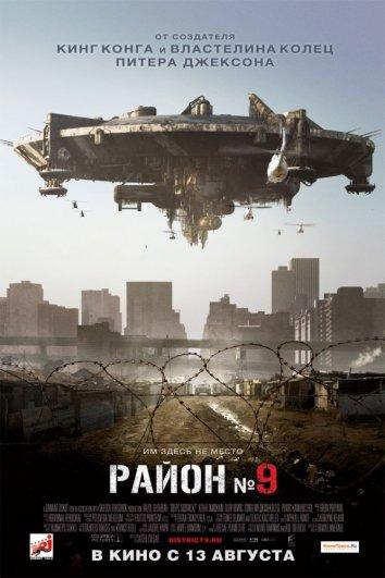 Постер к Район №9 (2009)