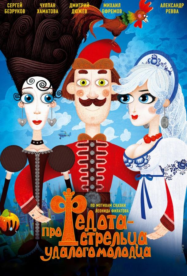 Постер к Про Федота-стрельца, удалого молодца (2008)
