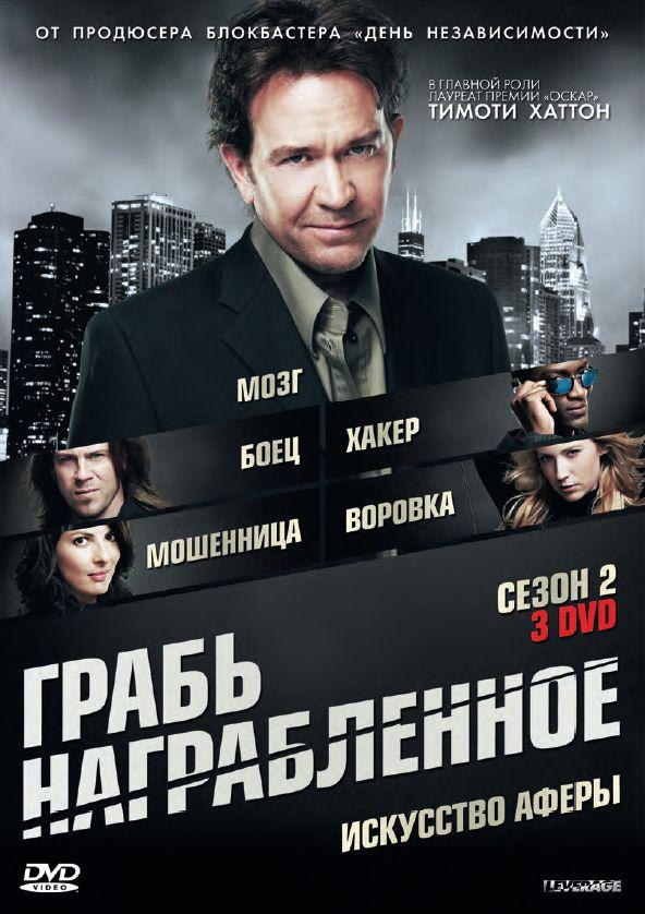 Постер к Грабь награбленное / Воздействие (1-5 сезон)