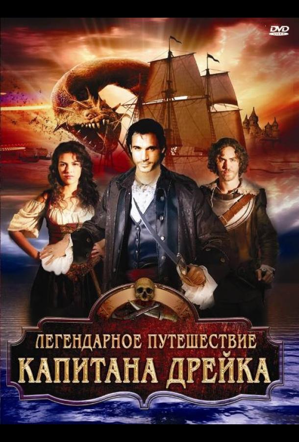 Постер к Легендарное путешествие капитана Дрэйка (2009)