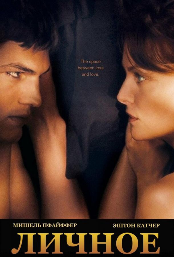 Постер к Личное (2008)