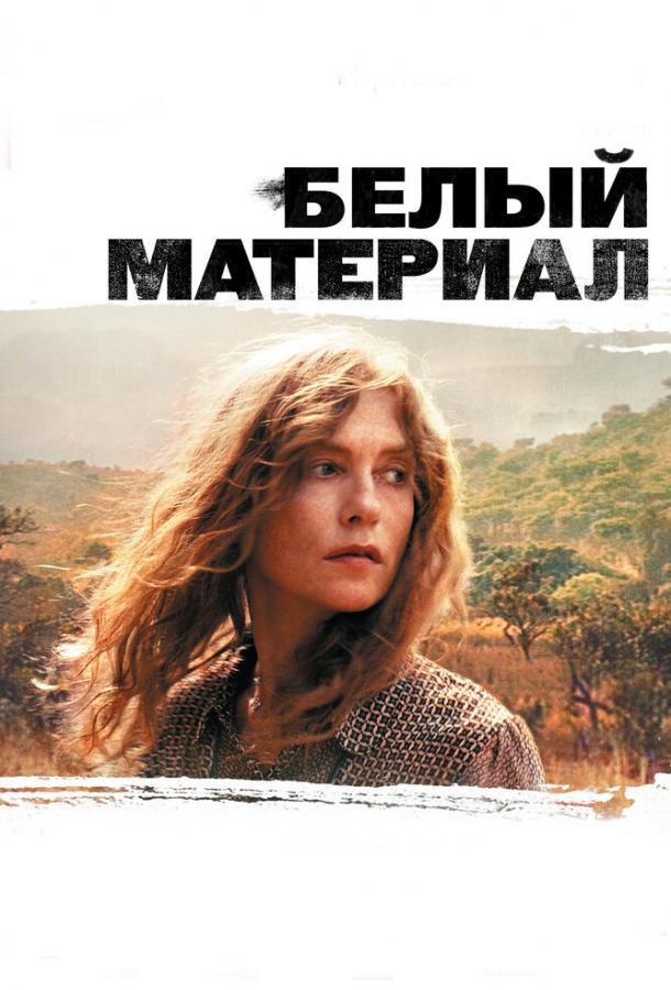 Постер к Белый материал (2009)