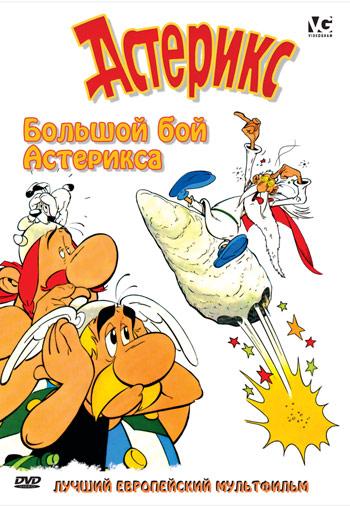 Постер к Большой бой Астерикса (1989)
