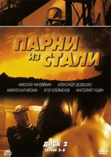 Постер к Парни из стали (1 сезон)